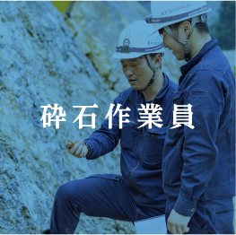 砕石作業員