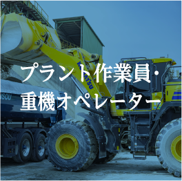 プラント作業員・重機オペレーター