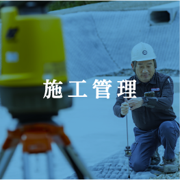 施工管理