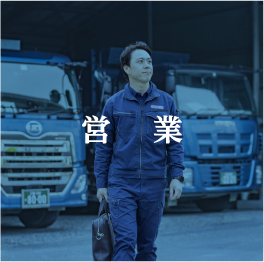 営業