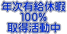 年次有給休暇 １００% 取得活動中 